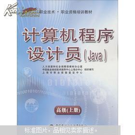 《計算機程序設計員（Java高級）上冊》職業技術與職業資格培訓教材解析